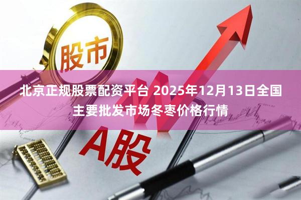 北京正规股票配资平台 2025年12月13日全国主要批发市场冬枣价格行情