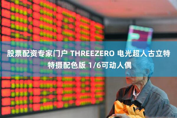 股票配资专家门户 THREEZERO 电光超人古立特 特摄配色版 1/6可动人偶